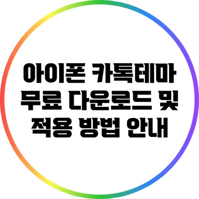 아이폰 카톡테마 무료 다운로드 및 적용 방법 안내