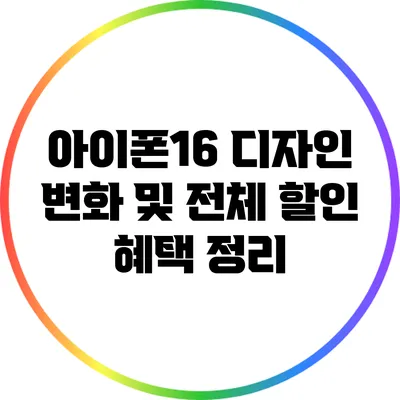 아이폰16 디자인 변화 및 전체 할인 혜택 정리