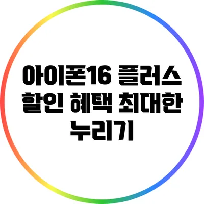 아이폰16 플러스 할인 혜택 최대한 누리기