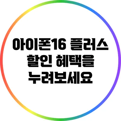 아이폰16 플러스 할인 혜택을 누려보세요