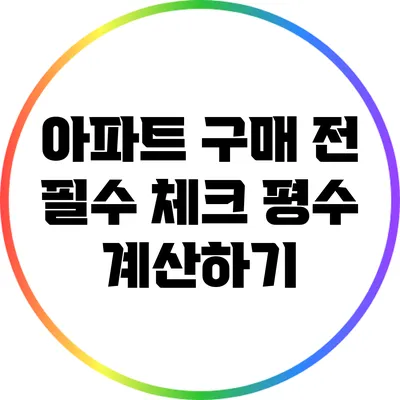아파트 구매 전 필수 체크: 평수 계산하기