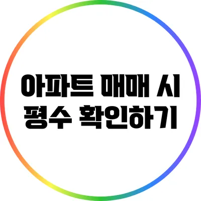 아파트 매매 시 평수 확인하기