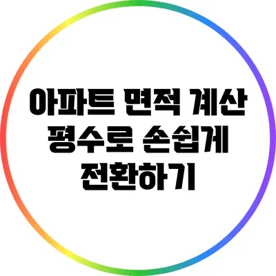 아파트 면적 계산: 평수로 손쉽게 전환하기