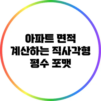 아파트 면적 계산하는 직사각형 평수 포맷