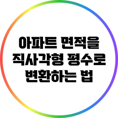 아파트 면적을 직사각형 평수로 변환하는 법