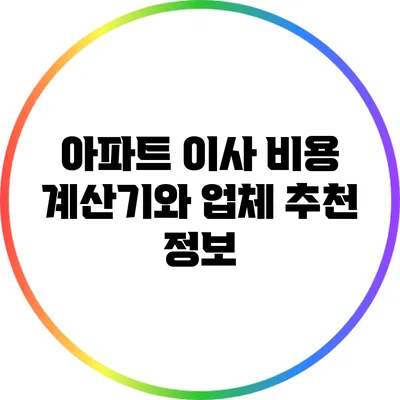 아파트 이사 비용 계산기와 업체 추천 정보