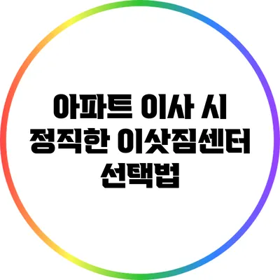 아파트 이사 시 정직한 이삿짐센터 선택법