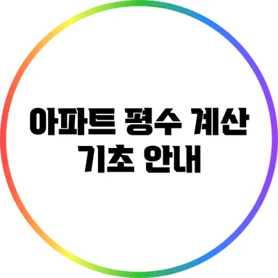 아파트 평수 계산 기초 안내