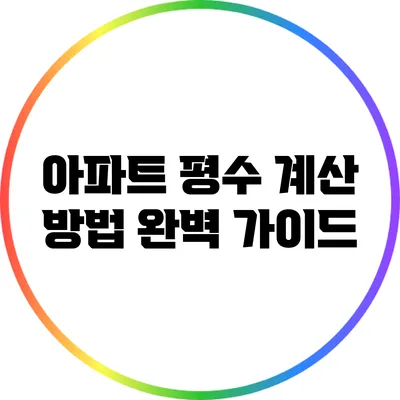 아파트 평수 계산 방법 완벽 가이드