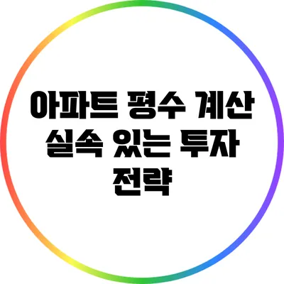 아파트 평수 계산: 실속 있는 투자 전략