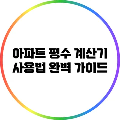 아파트 평수 계산기 사용법 완벽 가이드