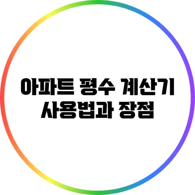 아파트 평수 계산기: 사용법과 장점