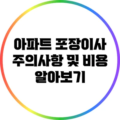 아파트 포장이사: 주의사항 및 비용 알아보기