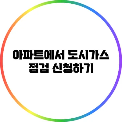 아파트에서 도시가스 점검 신청하기
