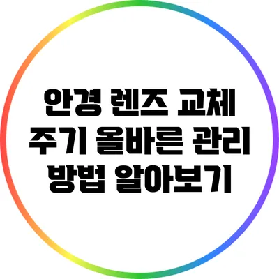 안경 렌즈 교체 주기: 올바른 관리 방법 알아보기
