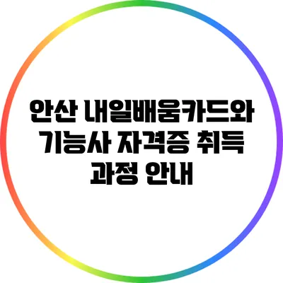안산 내일배움카드와 기능사 자격증 취득 과정 안내