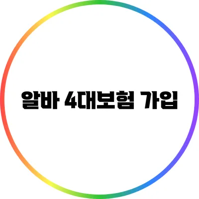 알바 4대보험 가입