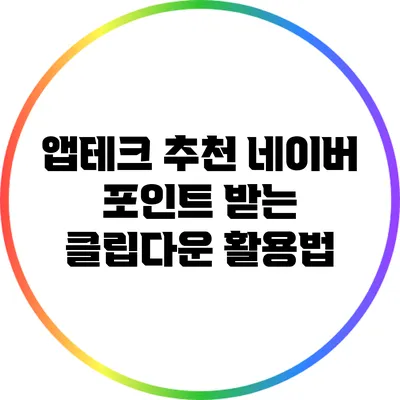 앱테크 추천: 네이버 포인트 받는 클립다운 활용법