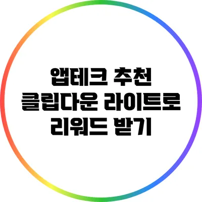 앱테크 추천: 클립다운 라이트로 리워드 받기