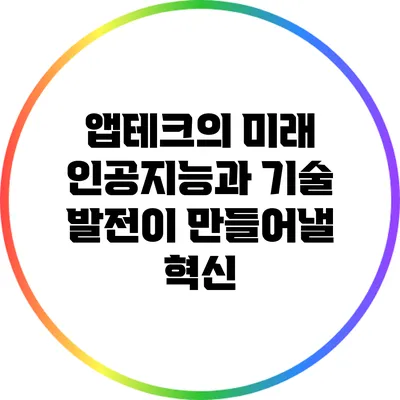 앱테크의 미래: 인공지능과 기술 발전이 만들어낼 혁신