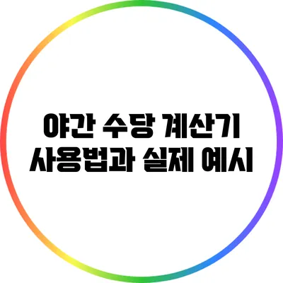 야간 수당 계산기 사용법과 실제 예시