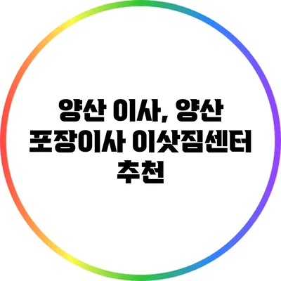 양산 이사, 양산 포장이사 이삿짐센터 추천