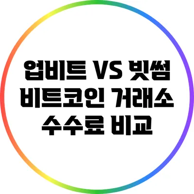 업비트 VS 빗썸: 비트코인 거래소 수수료 비교