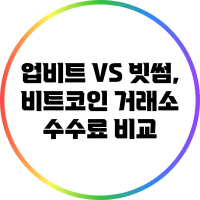 업비트 VS 빗썸, 비트코인 거래소 수수료 비교