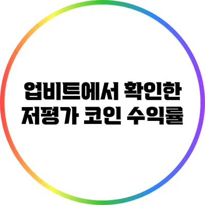 업비트에서 확인한 저평가 코인 수익률