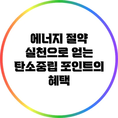 에너지 절약 실천으로 얻는 탄소중립 포인트의 혜택