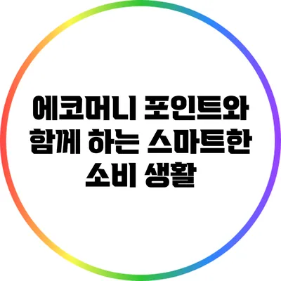 에코머니 포인트와 함께 하는 스마트한 소비 생활