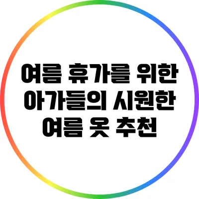 여름 휴가를 위한 아가들의 시원한 여름 옷 추천