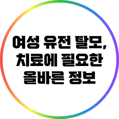 여성 유전 탈모, 치료에 필요한 올바른 정보