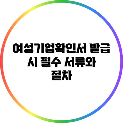 여성기업확인서 발급 시 필수 서류와 절차