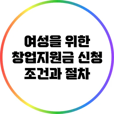 여성을 위한 창업지원금: 신청 조건과 절차