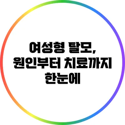 여성형 탈모, 원인부터 치료까지 한눈에