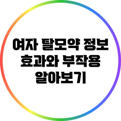 여자 탈모약 정보: 효과와 부작용 알아보기