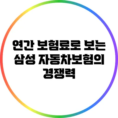 연간 보험료로 보는 삼성 자동차보험의 경쟁력