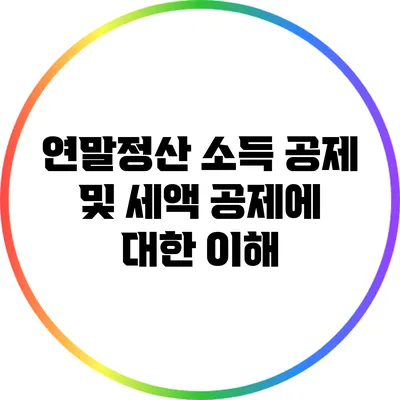 연말정산 소득 공제 및 세액 공제에 대한 이해