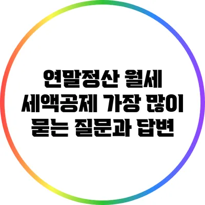 연말정산 월세 세액공제 가장 많이 묻는 질문과 답변