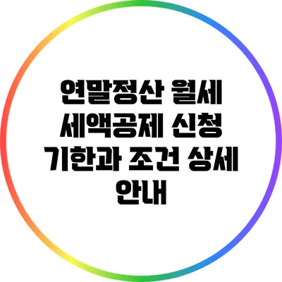 연말정산 월세 세액공제 신청 기한과 조건 상세 안내