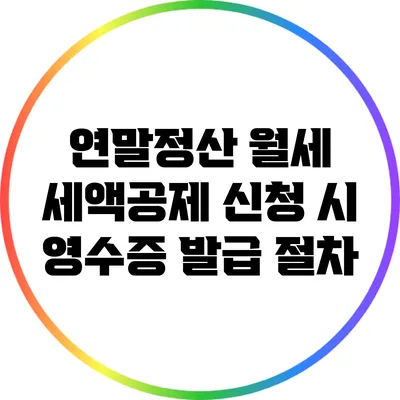 연말정산 월세 세액공제 신청 시 영수증 발급 절차