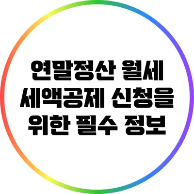 연말정산 월세 세액공제 신청을 위한 필수 정보