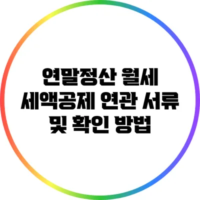 연말정산 월세 세액공제 연관 서류 및 확인 방법