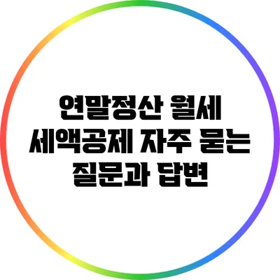연말정산 월세 세액공제 자주 묻는 질문과 답변