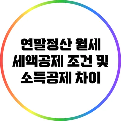 연말정산 월세 세액공제 조건 및 소득공제 차이