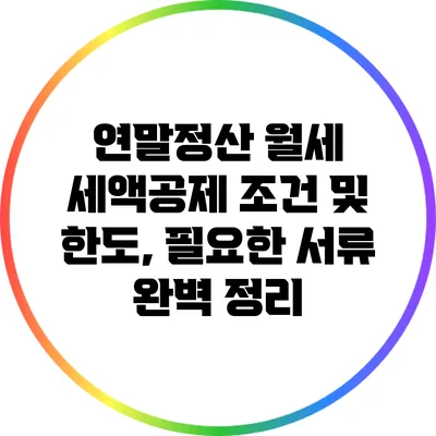 연말정산 월세 세액공제 조건 및 한도, 필요한 서류 완벽 정리