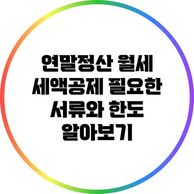 연말정산 월세 세액공제: 필요한 서류와 한도 알아보기