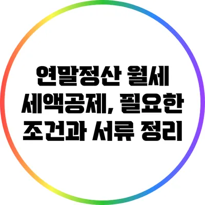 연말정산 월세 세액공제, 필요한 조건과 서류 정리