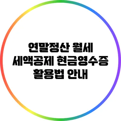 연말정산 월세 세액공제: 현금영수증 활용법 안내